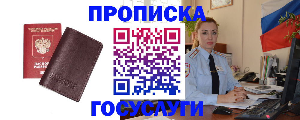 прописка 2025 в Курске
